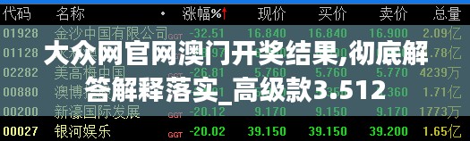 大众网官网澳门开奖结果,彻底解答解释落实_高级款3.512