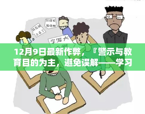 警示与教育为主，学习真实技能，警惕作弊行为