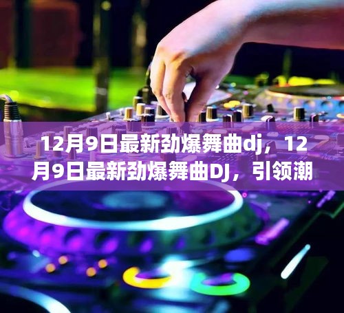 12月9日最新劲爆舞曲DJ引领潮流音乐风暴