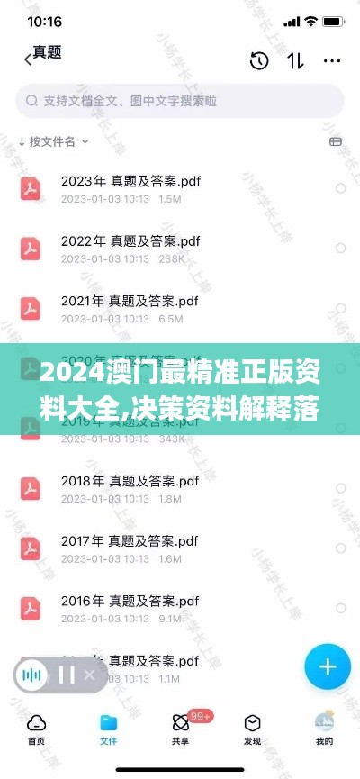 2024澳门最精准正版资料大全,决策资料解释落实_W8.920