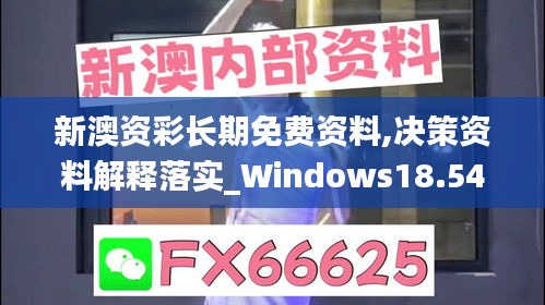 新澳资彩长期免费资料,决策资料解释落实_Windows18.547