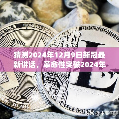 革命性突破，智能语音交互引领未来新冠防护新纪元，专家预测未来新冠防护新篇章（2024年12月9日最新讲话）