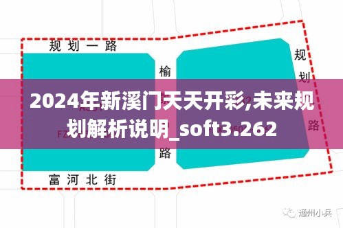 2024年新溪门天天开彩,未来规划解析说明_soft3.262