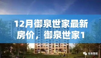 御泉世家最新智能房价科技革新，开启未来居住新纪元——十二月房价解析