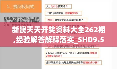 新澳天天开奖资料大全262期,经验解答解释落实_SHD9.564