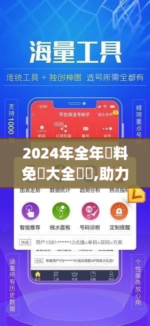 2024年全年資料免費大全優勢,助力行业发展的强大资源_ios1.215