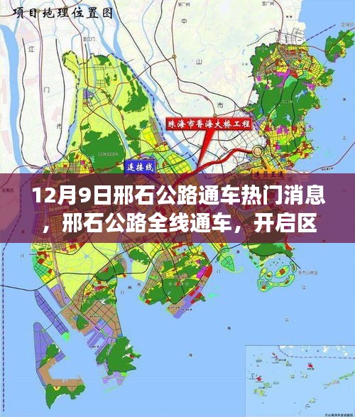 邢石公路全线通车，开启区域发展新篇章，热门消息速递（12月9日）