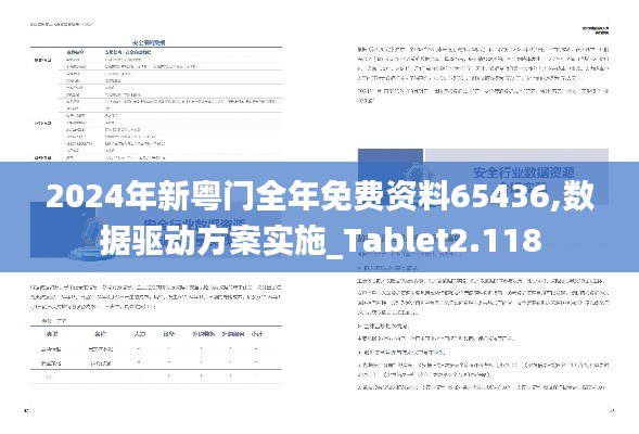 2024年新粤门全年免费资料65436,数据驱动方案实施_Tablet2.118