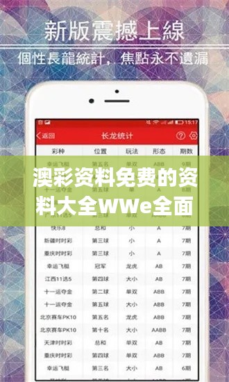 澳彩资料免费的资料大全WWe全面解答,最新答案解释落实_U2.461