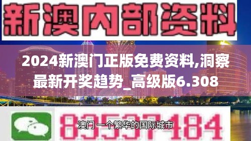 2024新澳门正版免费资料,洞察最新开奖趋势_高级版6.308