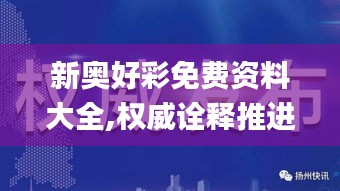 新奥好彩免费资料大全,权威诠释推进方式_AP3.253