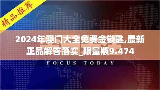 2024年澳门大全免费金锁匙,最新正品解答落实_限量版9.474