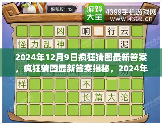 疯狂猜图最新答案揭秘，2024年12月9日游戏盛典精彩瞬间