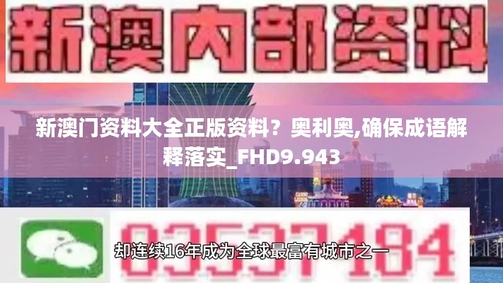 新澳门资料大全正版资料？奥利奥,确保成语解释落实_FHD9.943