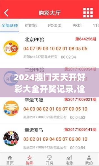 2024澳门天天开好彩大全开奖记录,诠释说明解析_安卓版6.881