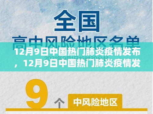 12月9日中国热门肺炎疫情发布详解，全面理解疫情信息，助力防疫抗疫