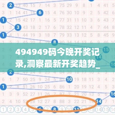 494949码今晚开奖记录,洞察最新开奖趋势_HT2.675