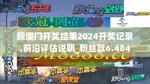 新澳门开奖结果2024开奖记录,前沿评估说明_粉丝款6.484