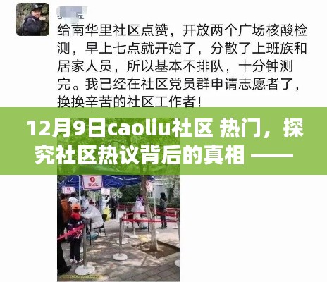 探究Caoliu社区热议背后的真相，12月9日热门话题解析