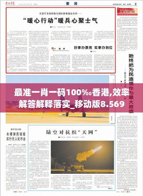 最准一肖一码100‰香港,效率解答解释落实_移动版8.569