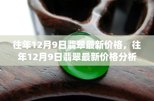 往年12月9日翡翠最新价格，往年12月9日翡翠最新价格分析，多方观点探讨与个人立场阐述