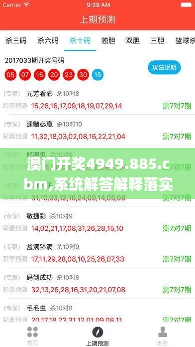 澳门开奖4949.885.cbm,系统解答解释落实_旗舰款4.429