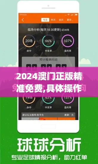 2024澳门正版精准免费,具体操作步骤指导_WP17.931