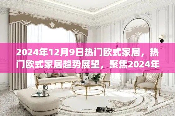 2024年欧式家居风尚展望，热门趋势与家居风尚聚焦