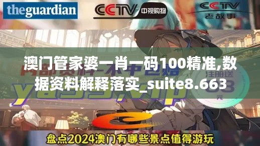 澳门管家婆一肖一码100精准,数据资料解释落实_suite8.663