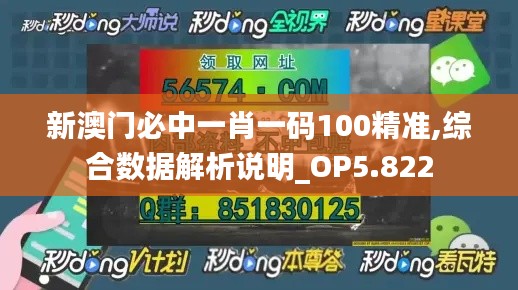 新澳门必中一肖一码100精准,综合数据解析说明_OP5.822