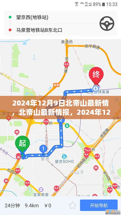 北帝山最新情报，2024年12月9日的探索与发现揭秘