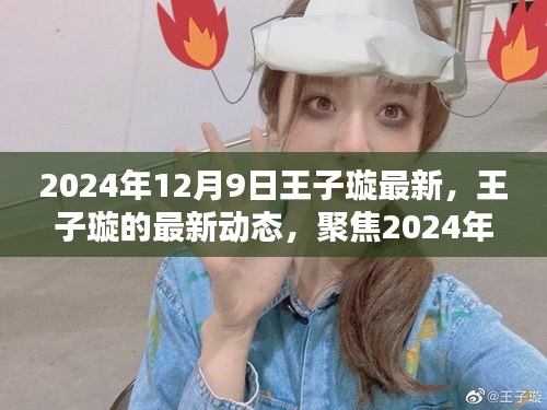 聚焦王子璇，最新动态与三大要点揭晓于2024年12月9日