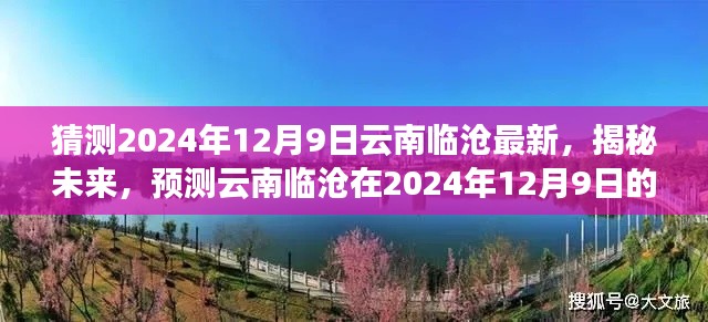 揭秘未来，云南临沧临沧崭新面貌展望至2024年12月9日揭秘最新预测报告出炉！