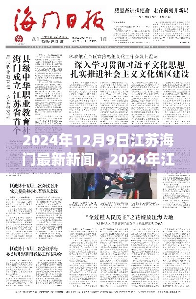 江苏海门城市发展与未来展望的最新报道（2024年12月9日）