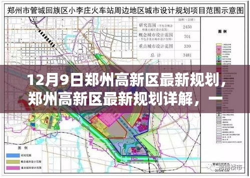 郑州高新区最新规划详解与参与指南（12月9日版）