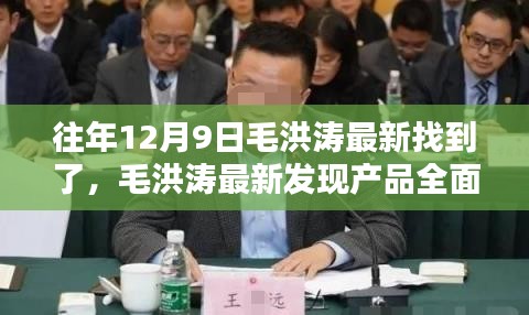 毛洪涛最新发现产品全面解析，特性、体验、对比及用户群体深度探讨