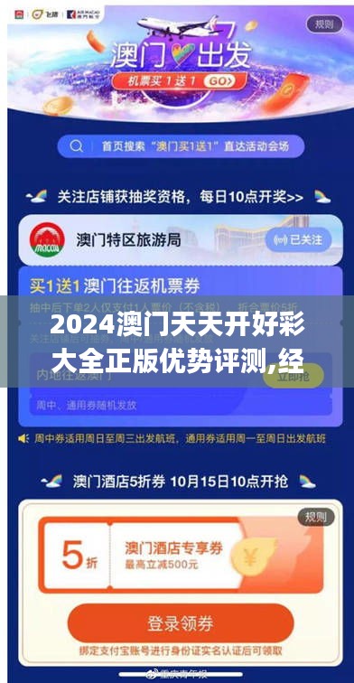 2024澳门天天开好彩大全正版优势评测,经典解读说明_5DM4.154