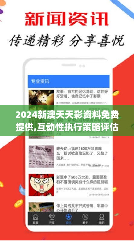 2024新澳天天彩资料免费提供,互动性执行策略评估_Windows13.589