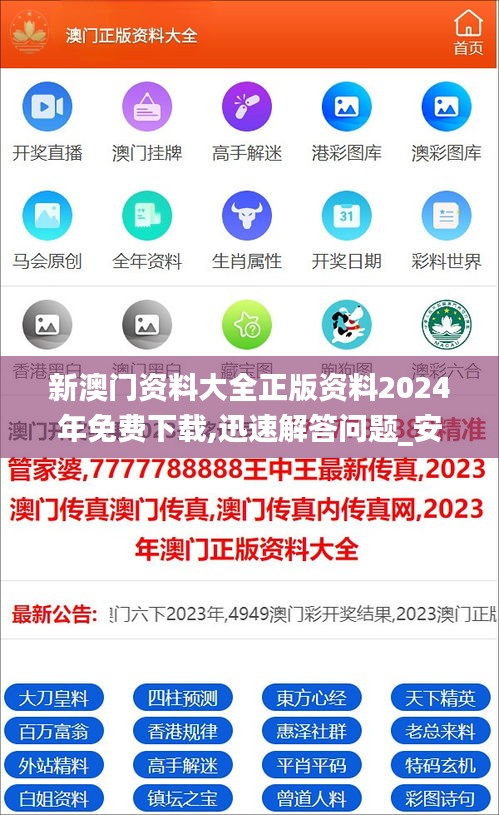 新澳门资料大全正版资料2024年免费下载,迅速解答问题_安卓版7.823