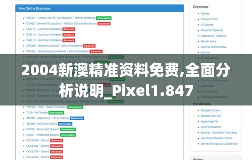 2004新澳精准资料免费,全面分析说明_Pixel1.847