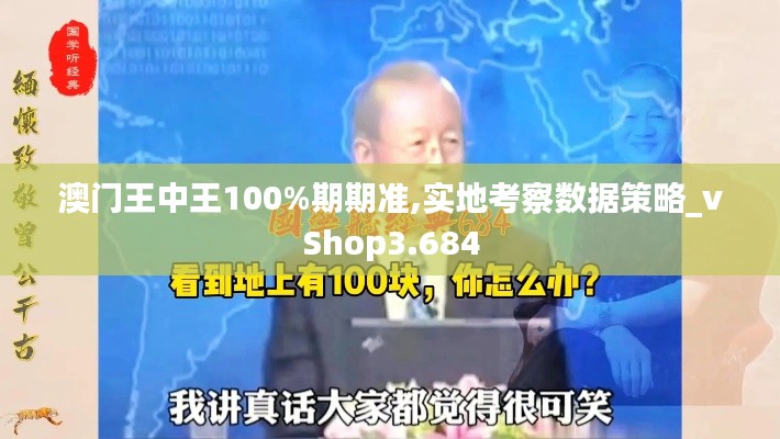 澳门王中王100%期期准,实地考察数据策略_vShop3.684