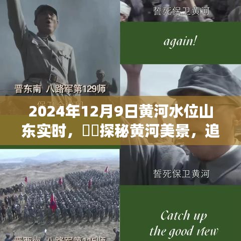 2024年12月9日黄河水位山东实时，​​探秘黄河美景，追寻内心宁静之旅——2024年12月9日黄河水位山东实时报道