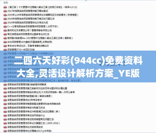 二四六天好彩(944cc)免费资料大全,灵活设计解析方案_YE版3.395