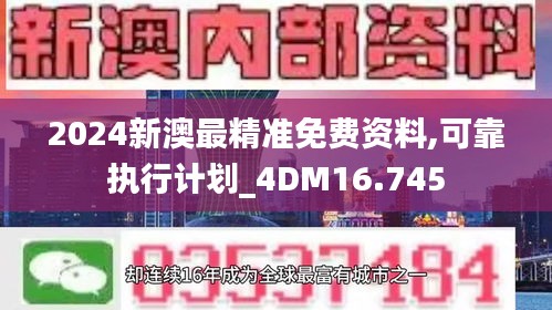 2024新澳最精准免费资料,可靠执行计划_4DM16.745