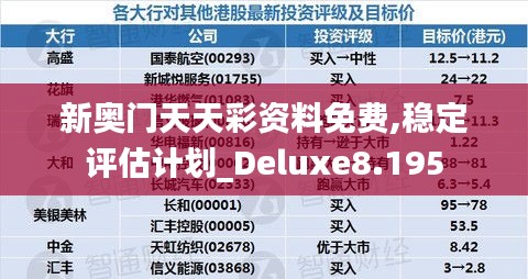 新奥门天天彩资料免费,稳定评估计划_Deluxe8.195