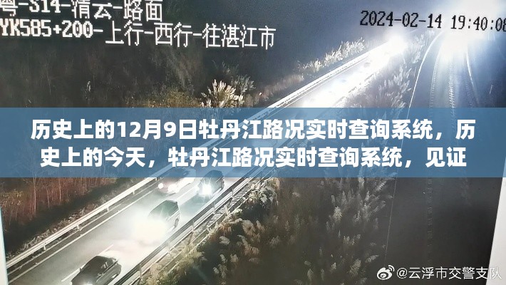 历史上的今天，牡丹江路况实时查询系统见证变迁的力量与智慧之光。