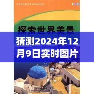 畅想未来，探索未知美景的奇妙旅程——2024年12月9日实时图片文字翻译之旅的畅想