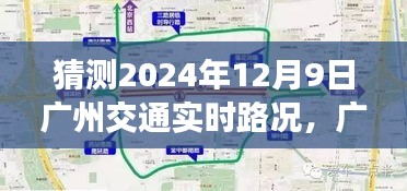 2024年12月9日广州交通展望与实时路况猜想