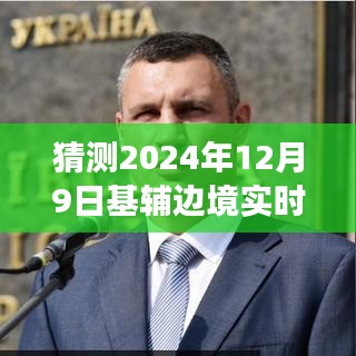 基辅边境的日常趣事与温暖猜想，友情陪伴的2024年12月9日实时播报