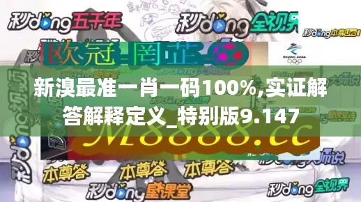 新溴最准一肖一码100%,实证解答解释定义_特别版9.147